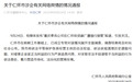 关于仁怀市涉企有关网络舆情的情况通报