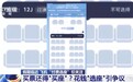 飞机“里程兑换选座”“付费选座”合理吗？专家解读