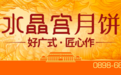 聚光灯下的百年匠心味：水晶宫五仁金腿大月饼惊艳 2025 品牌发布会
