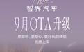 鸿蒙智行智界汽车开启9月OTA升级，含华为乾崑智驾ADS 4、小艺一路聊等功能