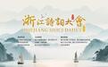 浙江诗词大会 入围“文旅好品牌”2025年度网络人气文旅品牌