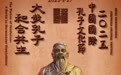 9月27—28日，相聚2025中国国际孔子文化节