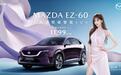 长安马自达MAZDA EZ-60正式上市，售价11.99万元起