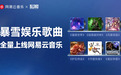 暴雪音乐全量上线网易云音乐 ！畅听《炉石传说》《魔兽世界》等众多游戏原声带