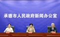 承德民生工程发布会：妇联收官 残联超额完成