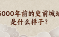 六千年！无锡斗山发现江南最早的城