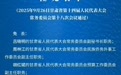 甘肃最新任免来了　名单看这里