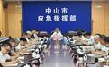中山：坚决果断做好人员转移避险，尽一切努力保障人民群众生命财产安全