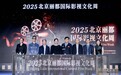 2025年北京丽都国际影视文化周开幕，光影闪耀来时路