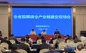 全省猕猴桃全产业链建设现场会成功举办