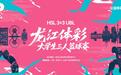 大学生顶级篮球赛事来袭！HSL3X3UBL龙江体彩大学生三人篮球赛哈尔滨分站赛热血开赛！