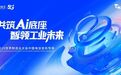 2025世界制造业大会｜中国电信成功举办“共筑AI底座 智领工业未来”发布会