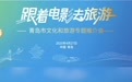 跟着电影游青岛-华表奖主题推广 入围“文旅好品牌”2025年度网络人气案例