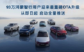 鸿蒙智行93万车主迎来最重磅OTA升级：30+项体验优化