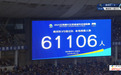 61106人！“苏超”现场观众人数再创新高！