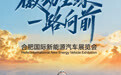 倒计时1天丨明日开幕！2025合肥国际新能源汽车展览会邀您一起扬帆起航！