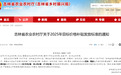 吉林省粮补标准正式公布