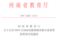 林州建筑职业技术学院在2025年河南省教师教育教学成果奖评选活动中喜获一等奖