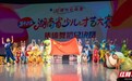 第十六届湖南省少儿才艺大赛圆满收官