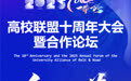 海报丨2025“一带一路”高校联盟十周年大会开幕