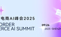 直播预告| 2025 Link+跨境电商AI峰会即将开启 共话智能出海