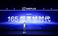 一加全新一代“风驰游戏内核”开启 李杰：推动手游进入165帧时代