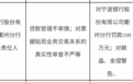 银行财眼 | 宁波银行衢州分行被罚款100万元 因贷款管理不审慎等违规