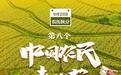 第八个丰收节！城乡共赴秋日盛会