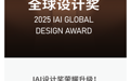 更国际，更权威！2025IAI设计奖全新升级，秋季赛作品全球征集中