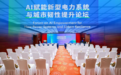 AI赋能电力论坛引顶尖院士聚焦  共话新型电力系统应用新场景