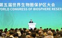 第五届世界生物圈保护区大会在杭开幕 丁薛祥出席开幕式并致辞