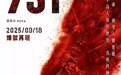 《731》热映中，凭票根全省45家景区门票减免