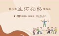 【组图】河北沧州：儿时“运河风情”扑面而来，家住运河边——杜玉寒“运河记忆”漫画展开幕
