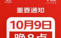 京东：今年11.11购物节将于10月9日正式开启