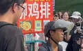 凤凰晚报|“鸡排哥”的长假首日：14点开摊，有人9点就来排队，有人买100个凳子供游客休息