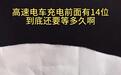 多个高速服务区回应“排队叫号充电”：此举能减少插队矛盾