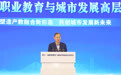 第十二届职业教育与城市发展高层对话会在泸州举行