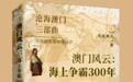 沧海澳门：碧波上的史诗