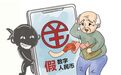 警惕！新型数字人民币骗局盯上老年群体 这些套路千万小心