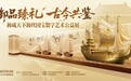 和成天下海丝国宝数字艺术公益展奏响文化传播“热度”三重奏