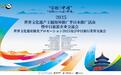 2025世界文化遗产主题旅游海外推广季日本推广活动暨中日旅游企业交流会举办