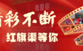 人气旺、氛围足！红旗渠国庆主题活动精彩上演，沉浸式互动吸引游客体验