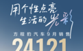 方程豹汽车9月销售24121辆，环比增长48.3%