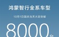 华为假期杀疯了！鸿蒙智行10月1日大定破8000台