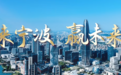 来宁波，赢未来！“四链融合”驱动人才与产业同频