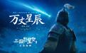 胡夏献声《三国的星空第一部》片尾主题曲 《万丈星辰》唱尽浩瀚历史长河