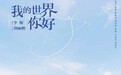 由李骏执导，李治廷、杨琬茹、刘秋实参演的电视剧《我的世界你好》上映热播
