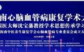 海南中医养生康复学会心脑血管病专委会成立大会暨国医大师沈宝藩学术思想传承学习班圆满举办