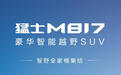 猛士M817 Max+版上市：纯电续航215公里，售价36.99万元