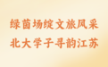 苏超常规赛收官，文旅消费“热”力延续